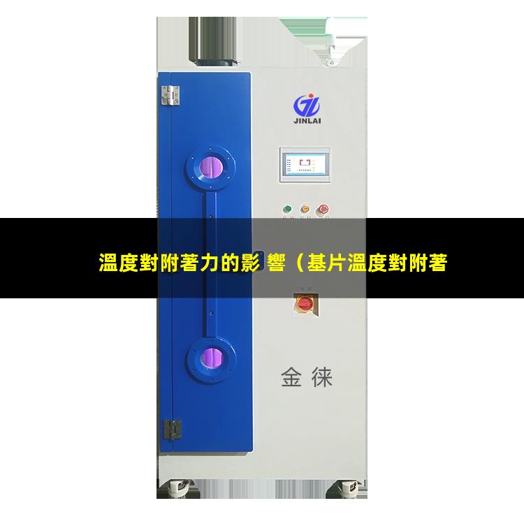溫度對附著力的影 響